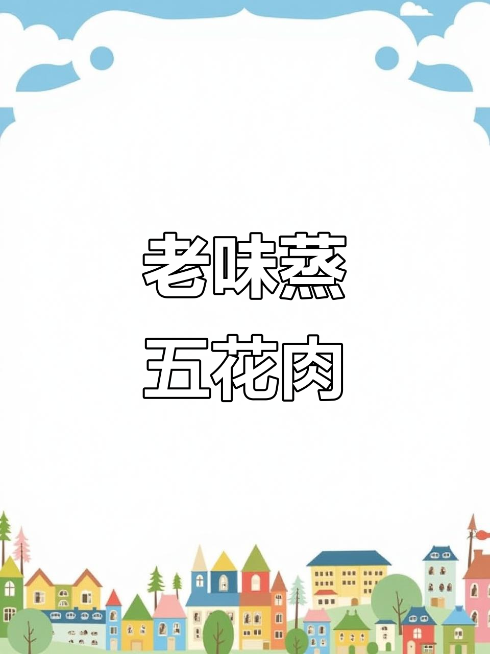 东北老式蒸肉，五花肉的完美做法