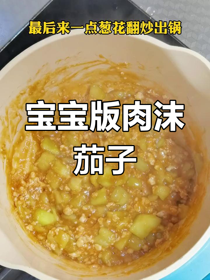 宝宝爱吃的肉末茄子盖饭,软嫩美味