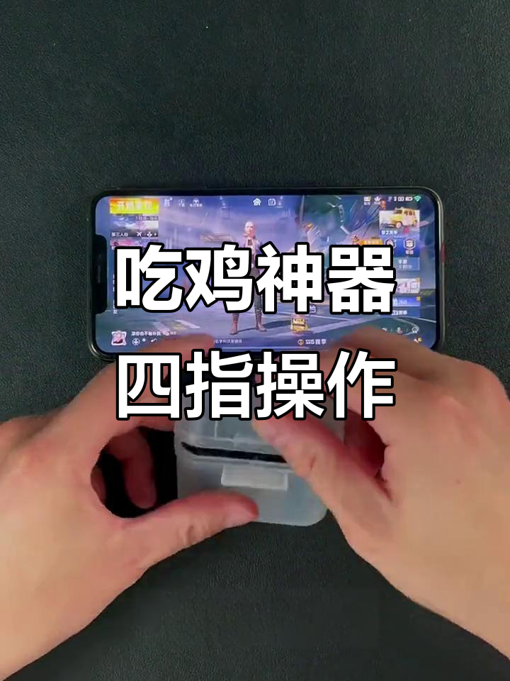 手机玩家必备!四指操作轻松上手,吃鸡神器让你秒变高手