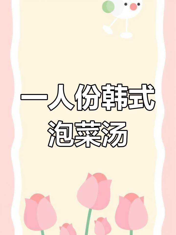 韩式泡菜汤做法,简单又美味