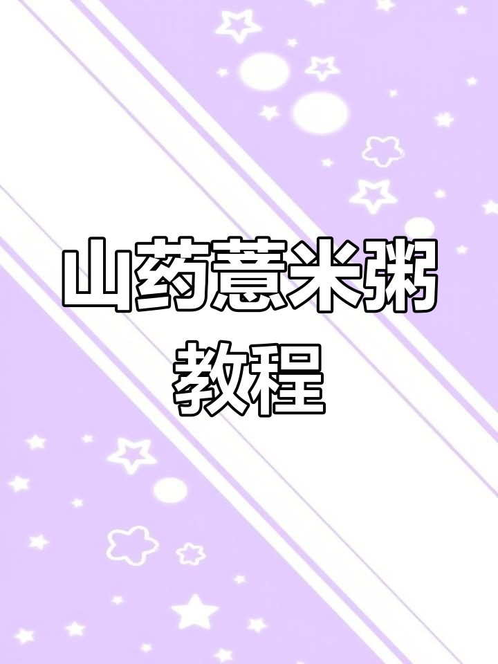 教你做山药薏米粥,过敏者必看!