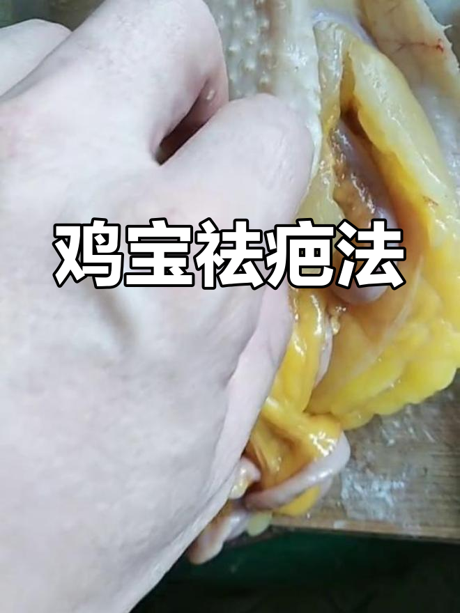 将鸡宝与白糖密封保存,半年后涂抹可去疤痕