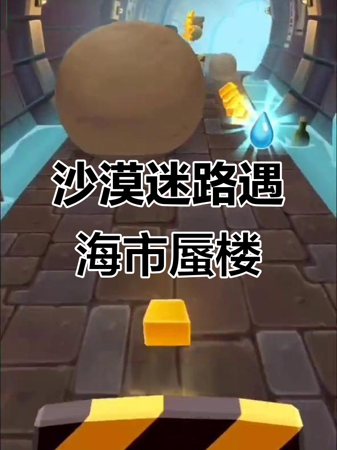 安吉拉与汤姆猫迷失沙漠,海市蜃楼指引出口