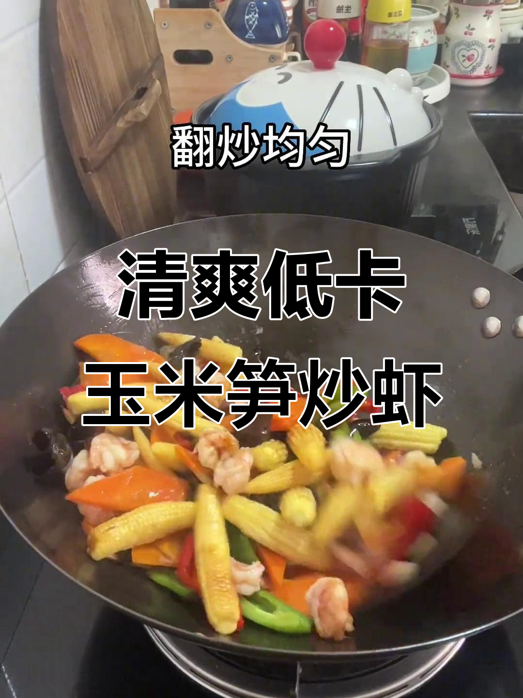 低脂玉米笋炒虾仁,鲜嫩清甜不增肥