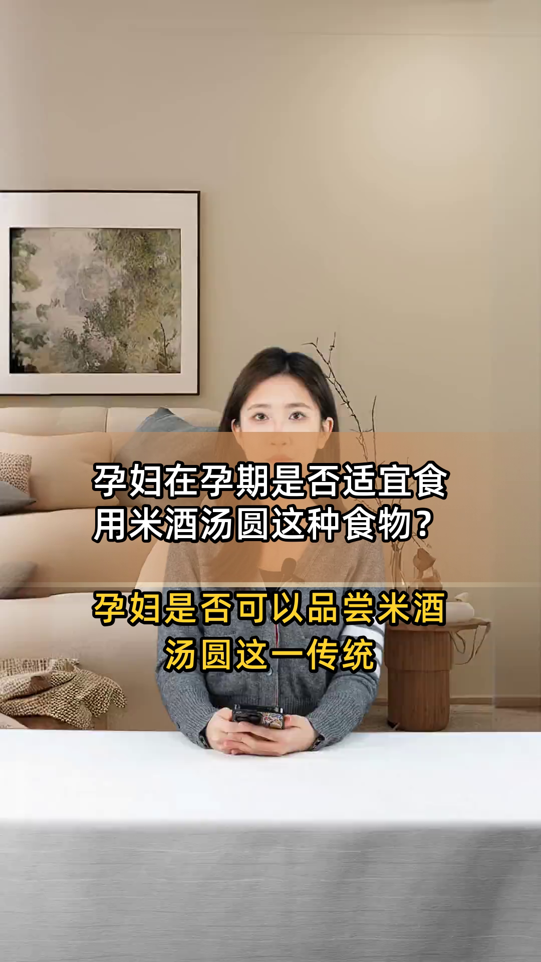 孕妇在孕期是否适宜食用米酒汤圆这种食物?