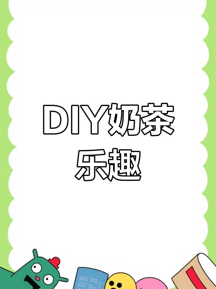 迷你奶茶杯,孩子动手做,告别屏幕,玩得停不下来!