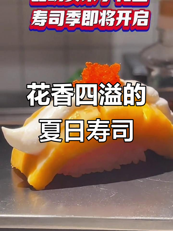 夏季寿司大赏:花、菌与情感的完美结合