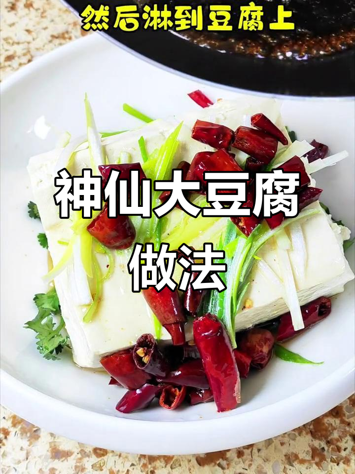 大豆腐新做法,葱油辣椒酱拌着吃更香