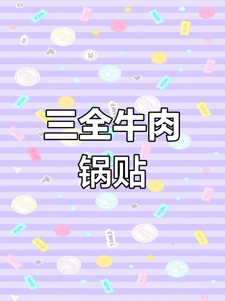 牛肉脆皮锅贴,外焦内嫩超美味