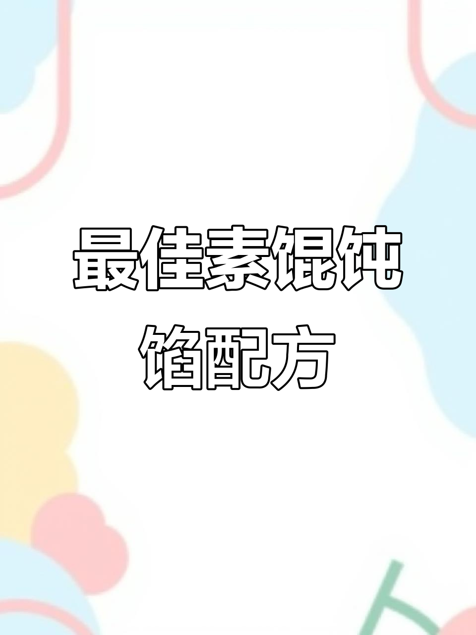 素馄饨馅的完美搭配,做法超简单