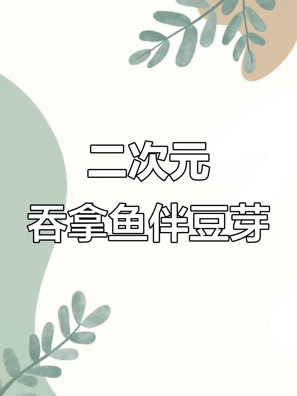 吞拿鱼配豆芽,二次元美食新风潮