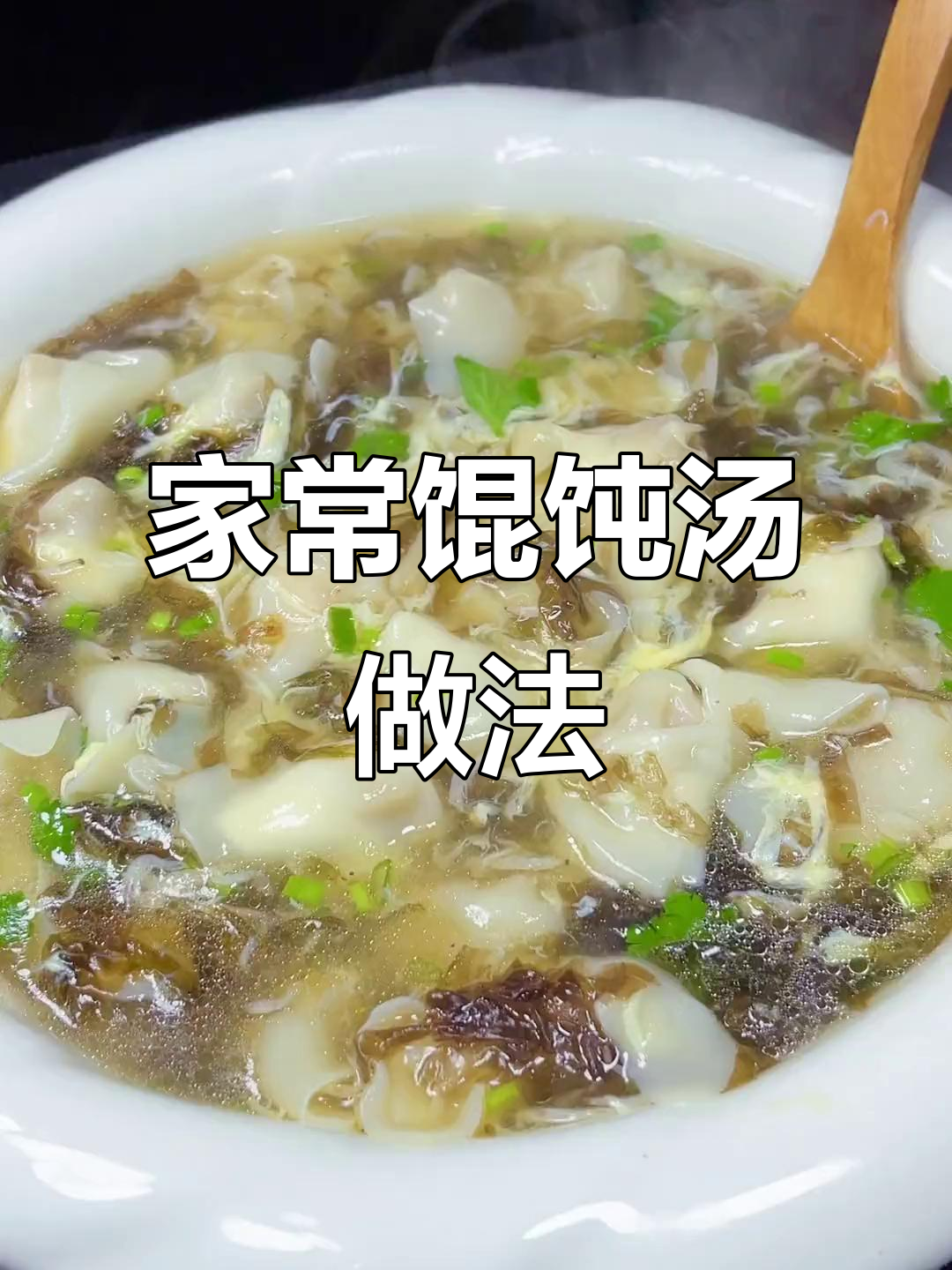 馄饨汤的秘诀,教你做出鲜美家常味
