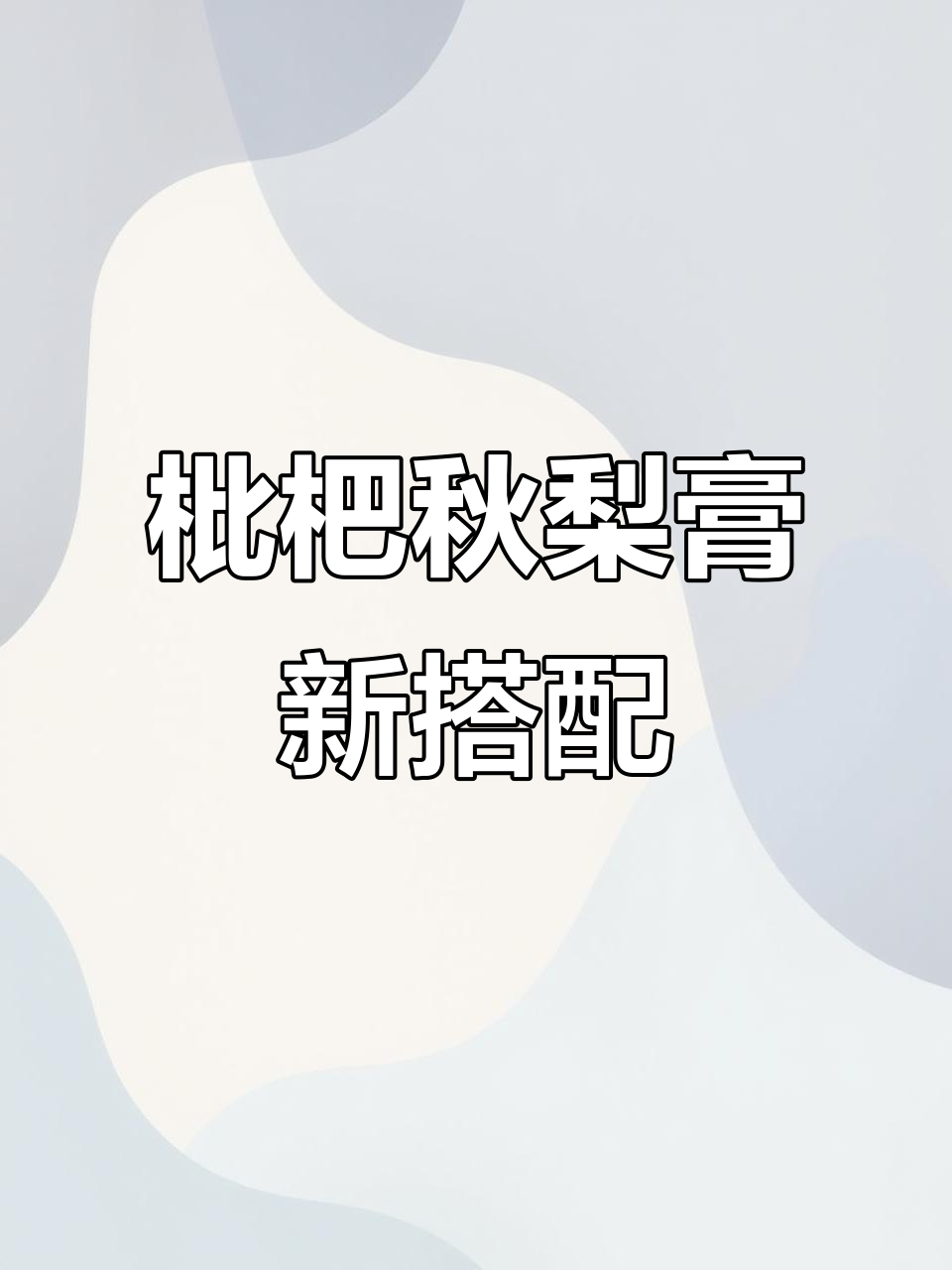 枇杷秋梨膏替代奶茶糖,健康又美味!
