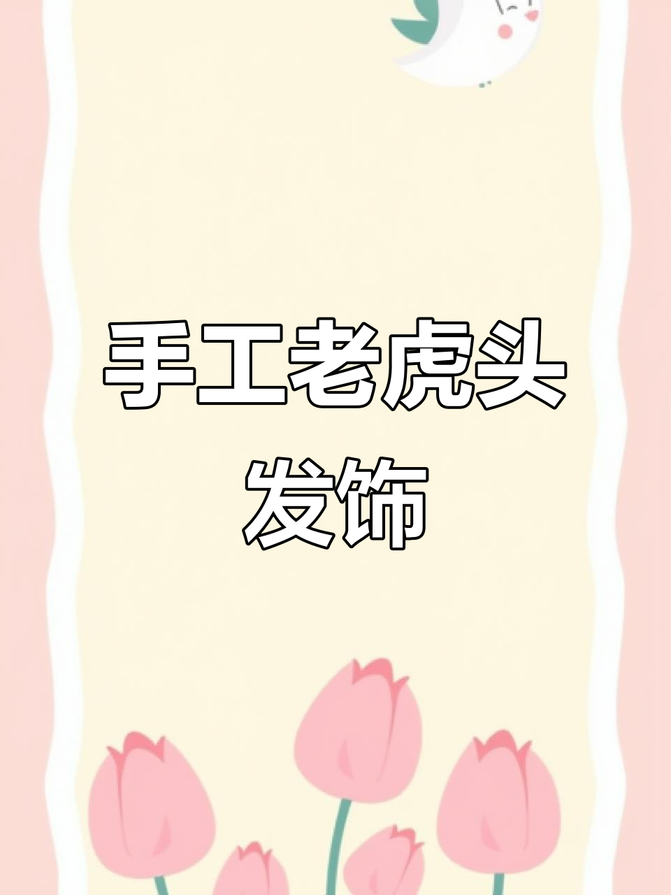 手工发饰教程:打造民族风老虎头饰,简单又有趣!