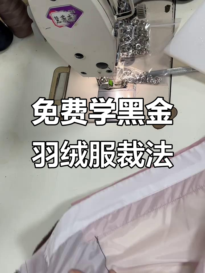黑金羽绒服设计感十足,教你轻松裁剪打造个性面包服