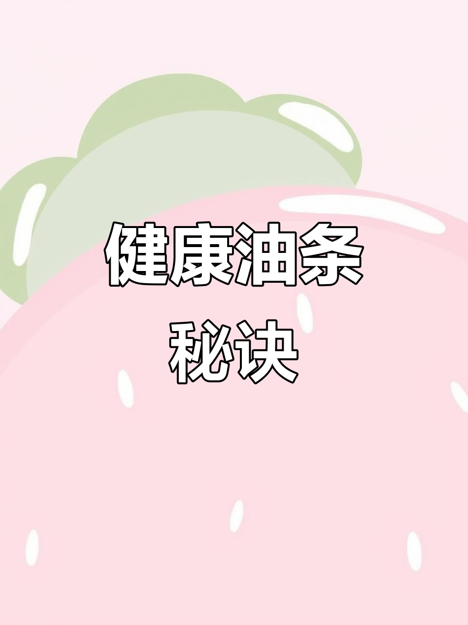 这款油条膨松剂,无铝更健康,酥脆口感深受喜爱