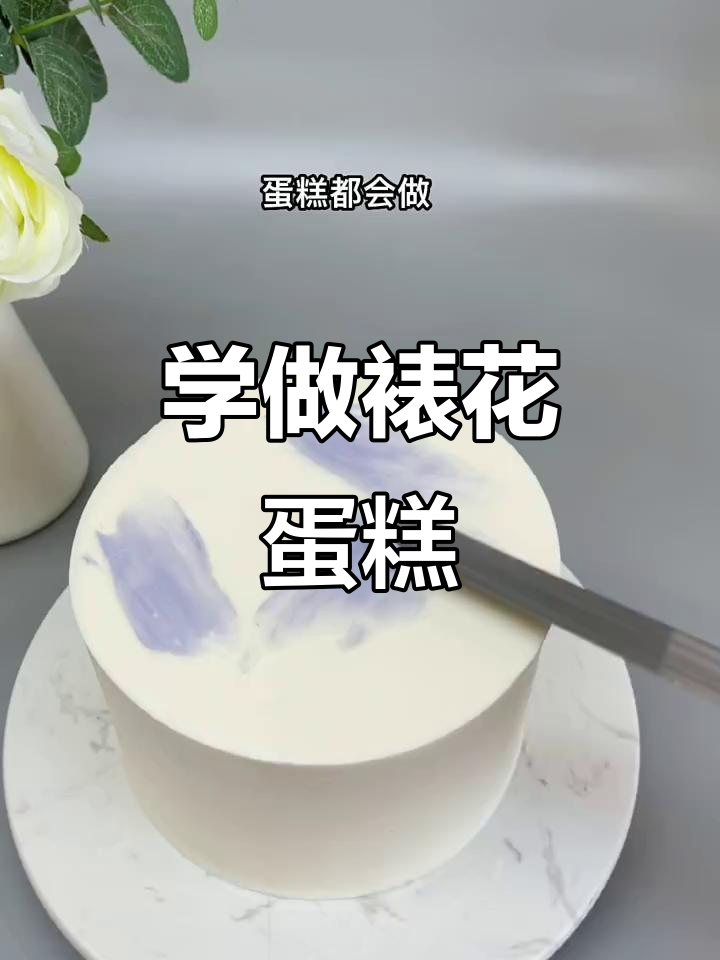 裱花蛋糕制作技巧,简单却考验手艺