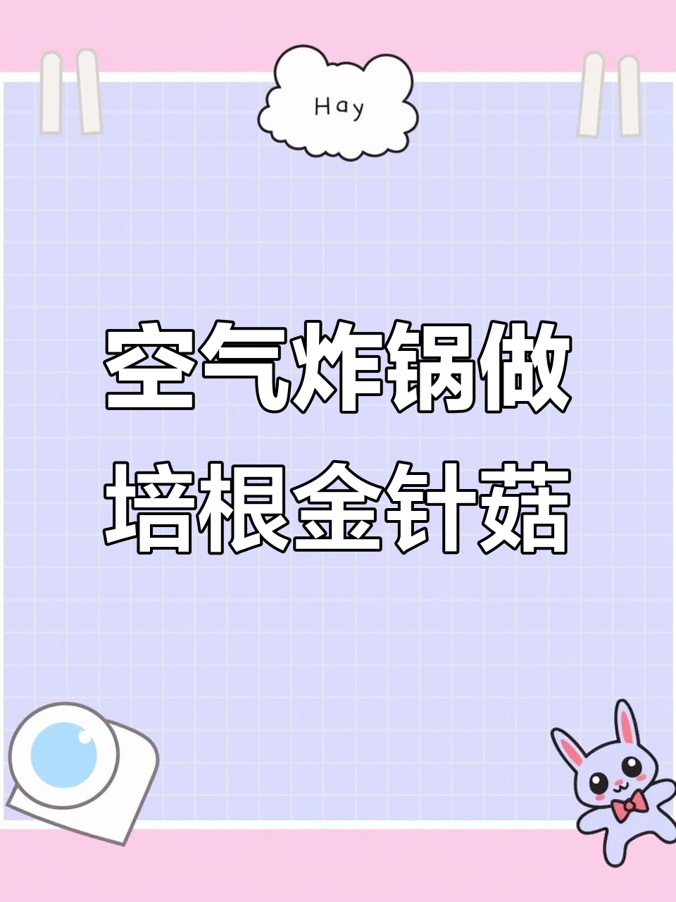 空气炸锅版培根金针菇卷,轻松烤出美味烧烤风味