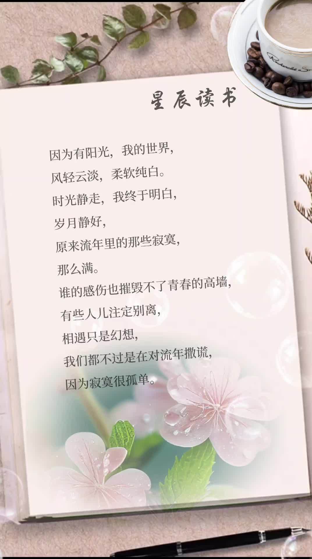 一键剪同款书单模板,导入照片修改文字即可。因为有阳光,我的世界,风轻云淡,柔软纯白。时光静