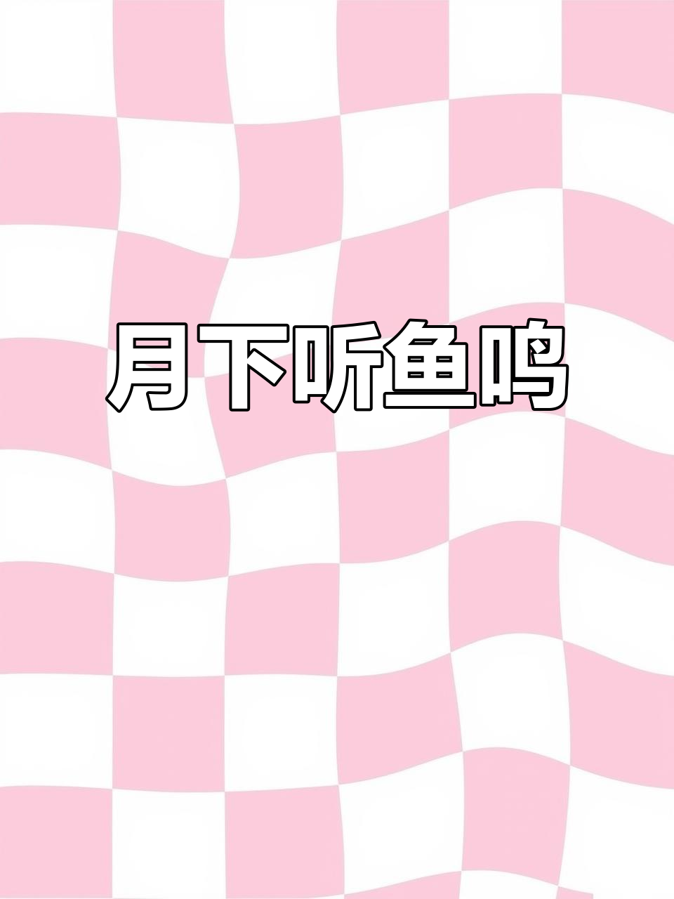 静夜听鱼声,明月照归程