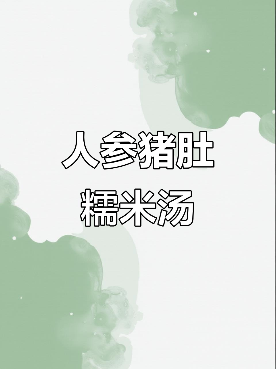 冬季滋补汤,猪肚糯米炖人参,补气养血又暖心