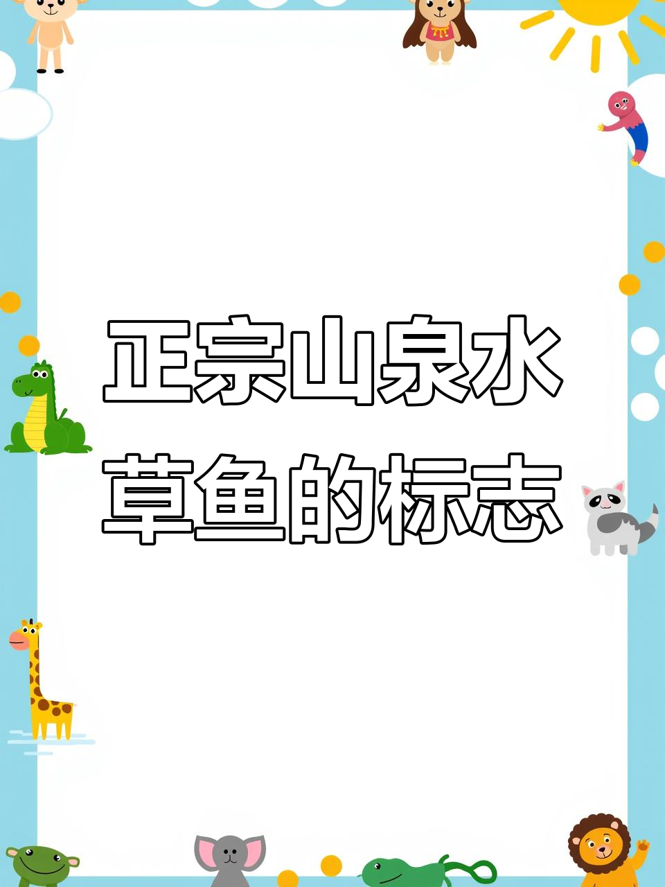 草鱼吃草的秘密:牙齿和胃部的独特特征