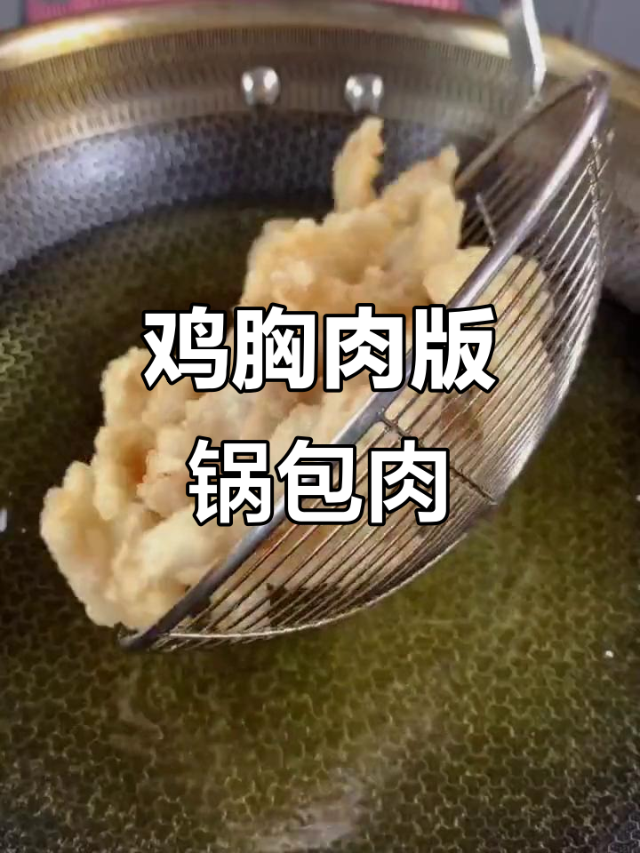 用鸡胸肉做锅包肉的完美做法,外酥里嫩超有味