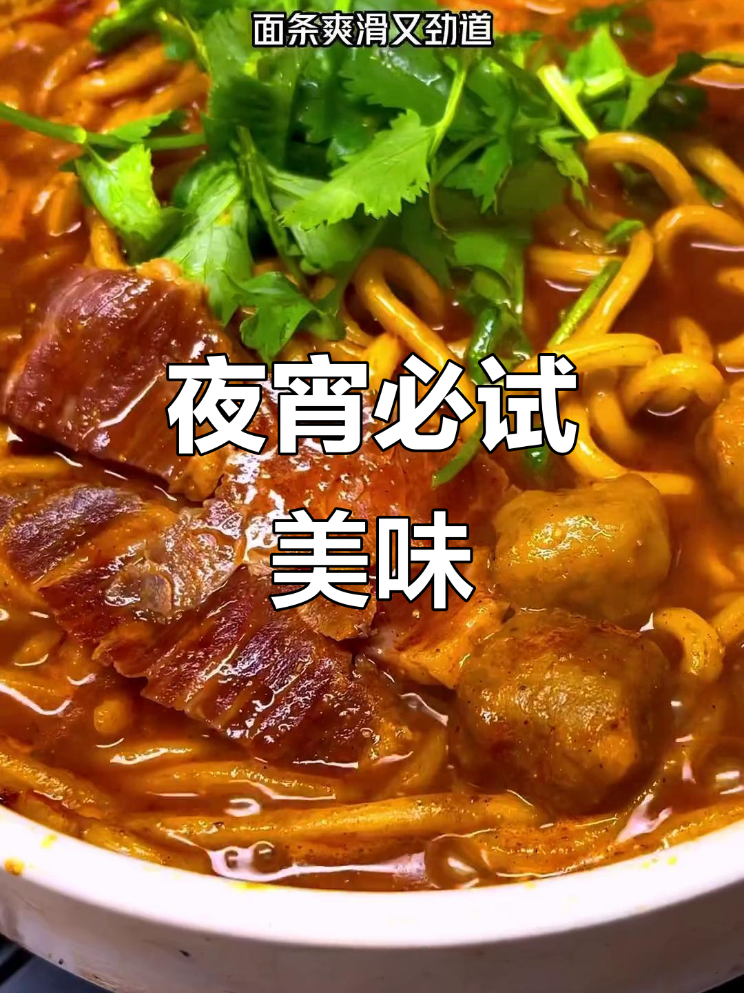 这面永远吃不腻,夜宵必备,越吃越停不下来!