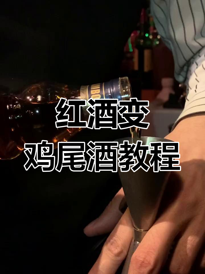 喝剩的红酒别丢,调一杯鸡尾酒轻松搞定!