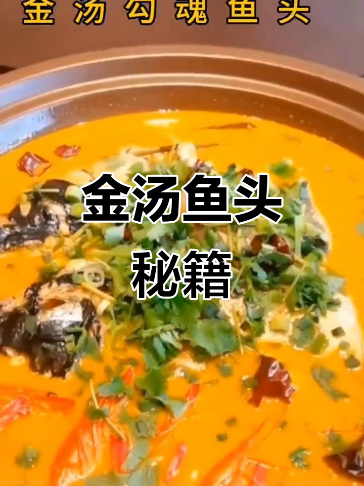掌握金汤鱼头秘诀,精准比例让你回味无穷!
