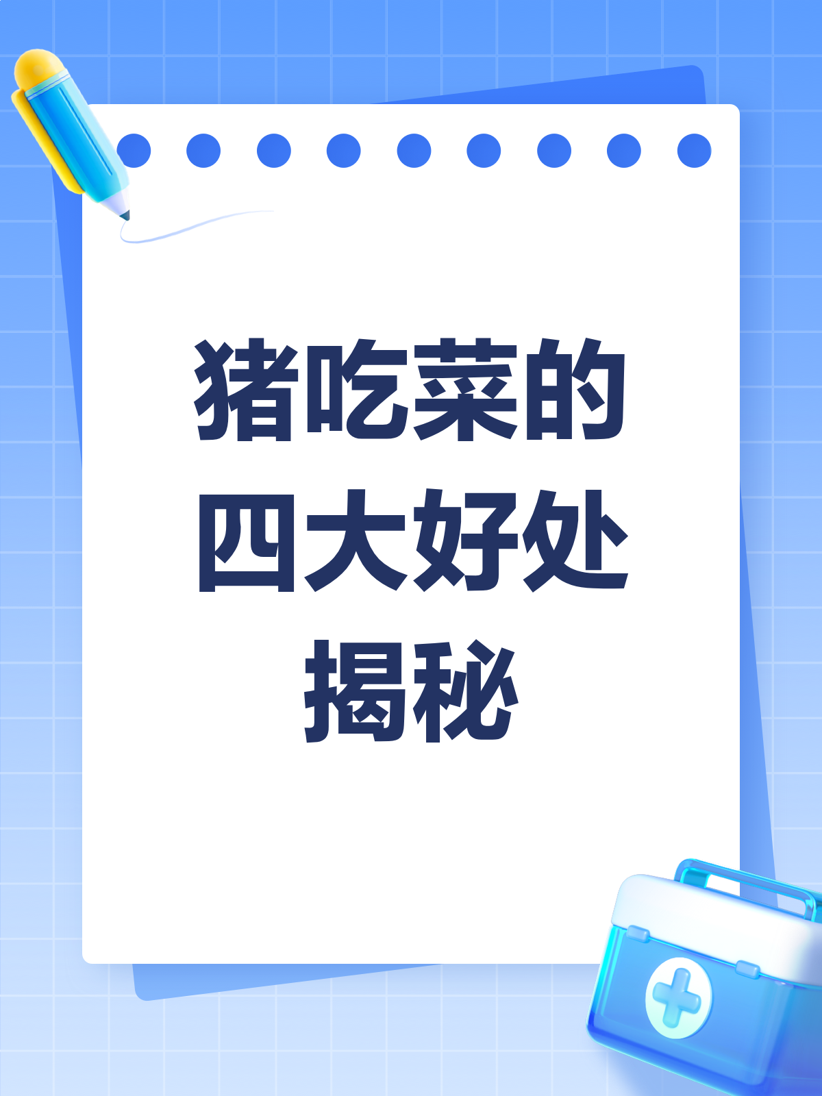 猪吃菜居然有这么多好处？快来看看！