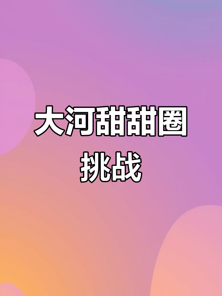 坚持住,宽纹大河甜甜圈等你挑战!