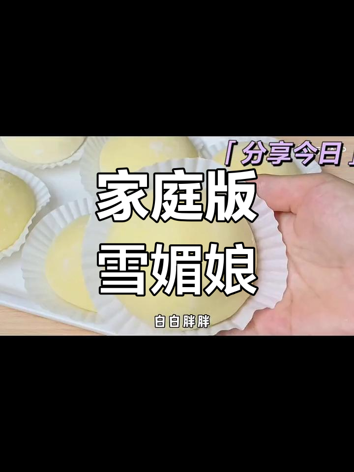 自制雪媚娘,简单又美味,口感不输甜品店!