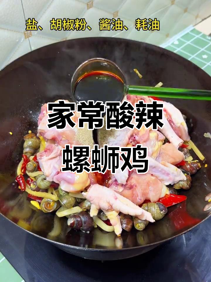 酸辣螺蛳鸡，家常美味让你停不下来