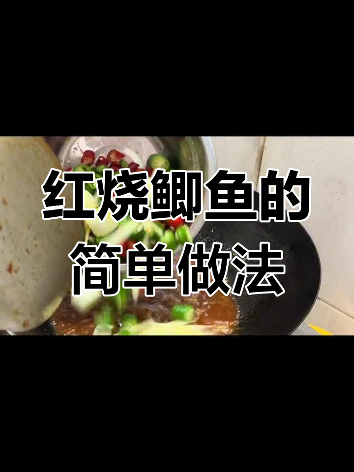 川味红烧鲫鱼,家常做法轻松学