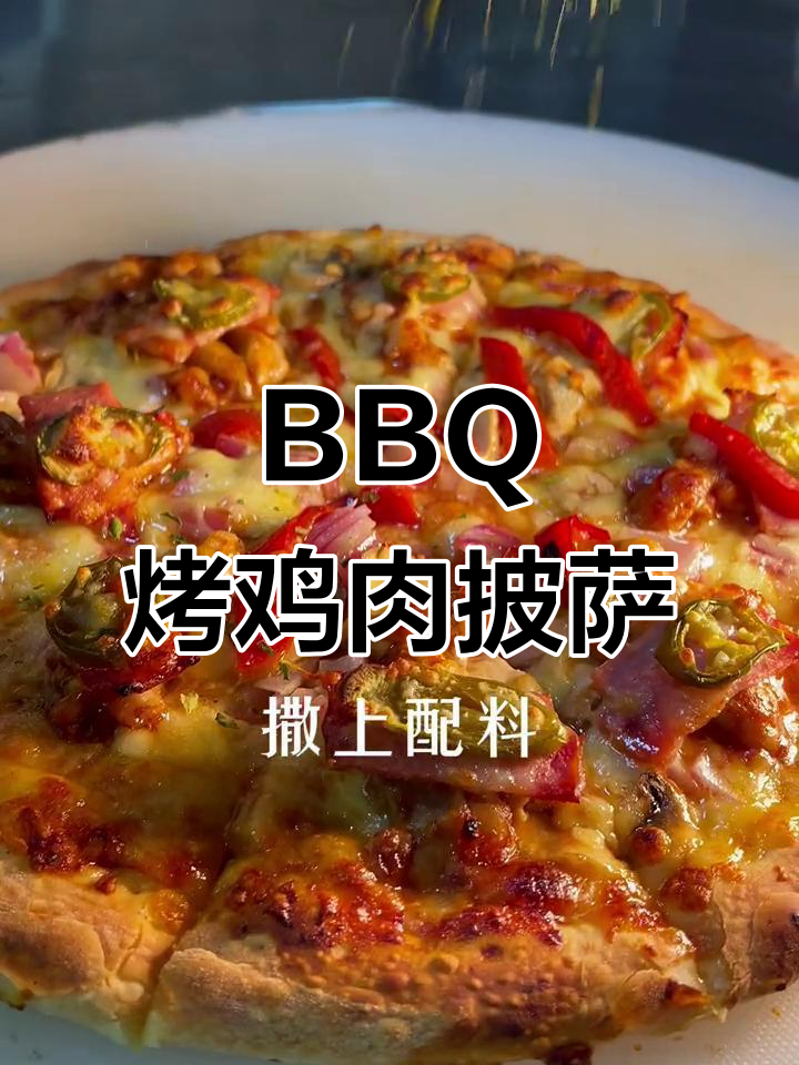 芝士鸡肉披萨,BBQ香气扑鼻!