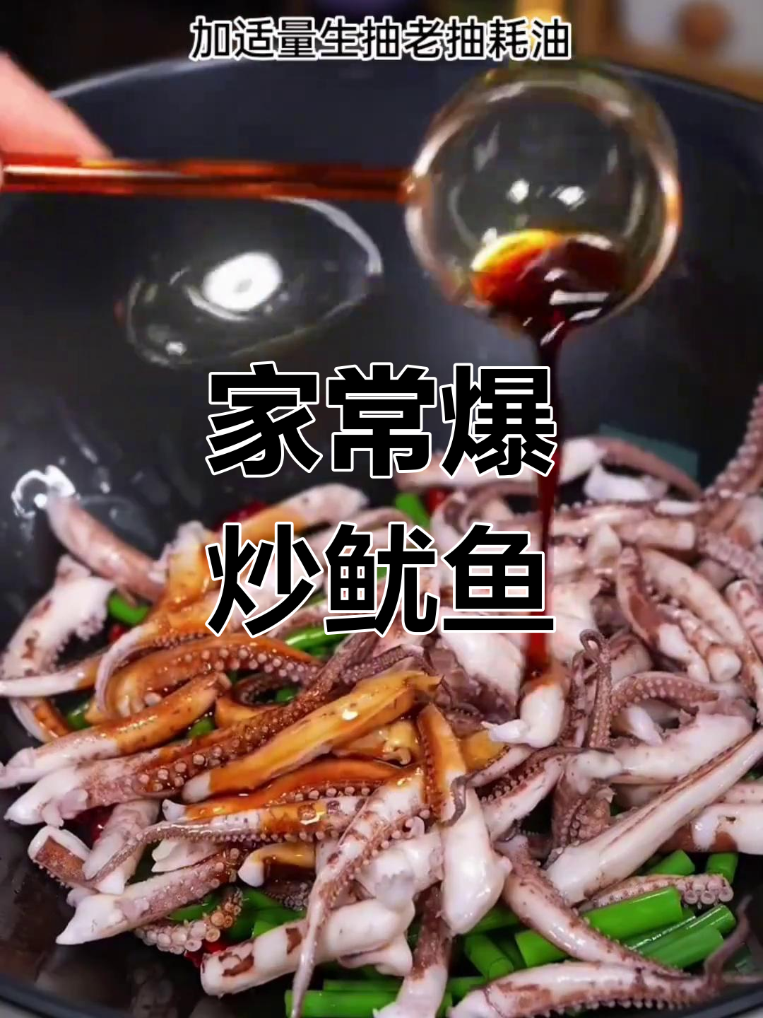 爆炒鱿鱼须,简单又美味