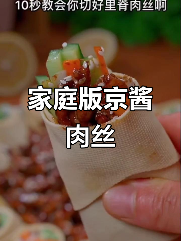 北京烤鸭的完美替代,简单又好吃的京酱肉丝做法