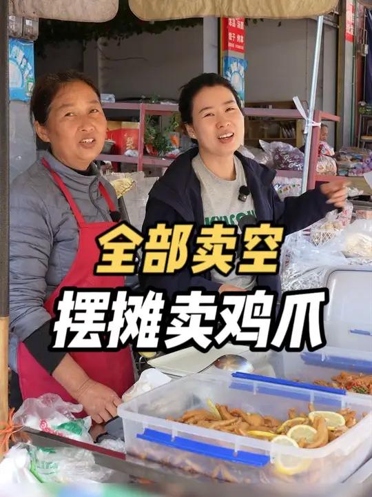 妈妈的网红泡鸡爪每天现做现卖味道好，翠花准备今年拓宽销售渠道发扬光大，清明节摆摊生意也不错