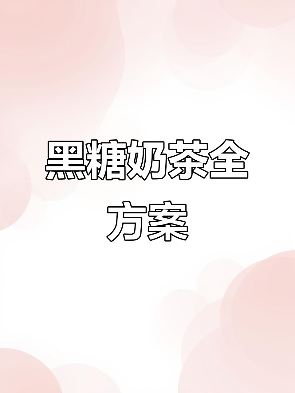 想做黑糖珍珠奶茶?全套配方、设计一网打尽!