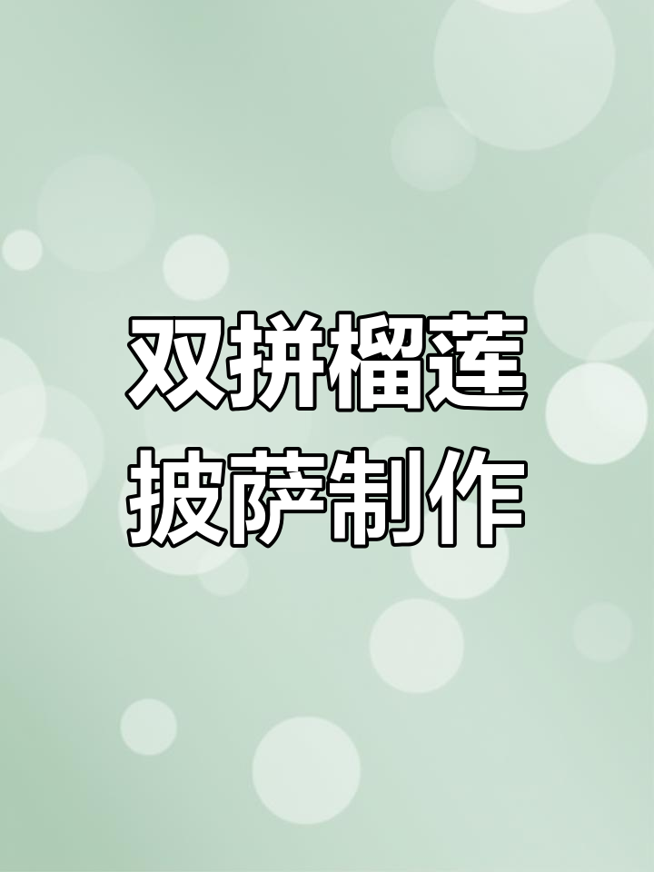 完美双拼榴莲披萨,芝士与紫薯的绝妙搭配