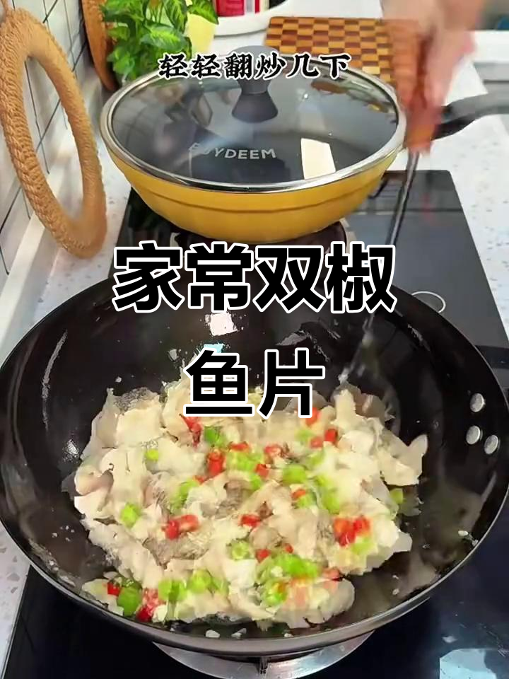 双椒鱼片家常做法,嫩滑香辣超下饭