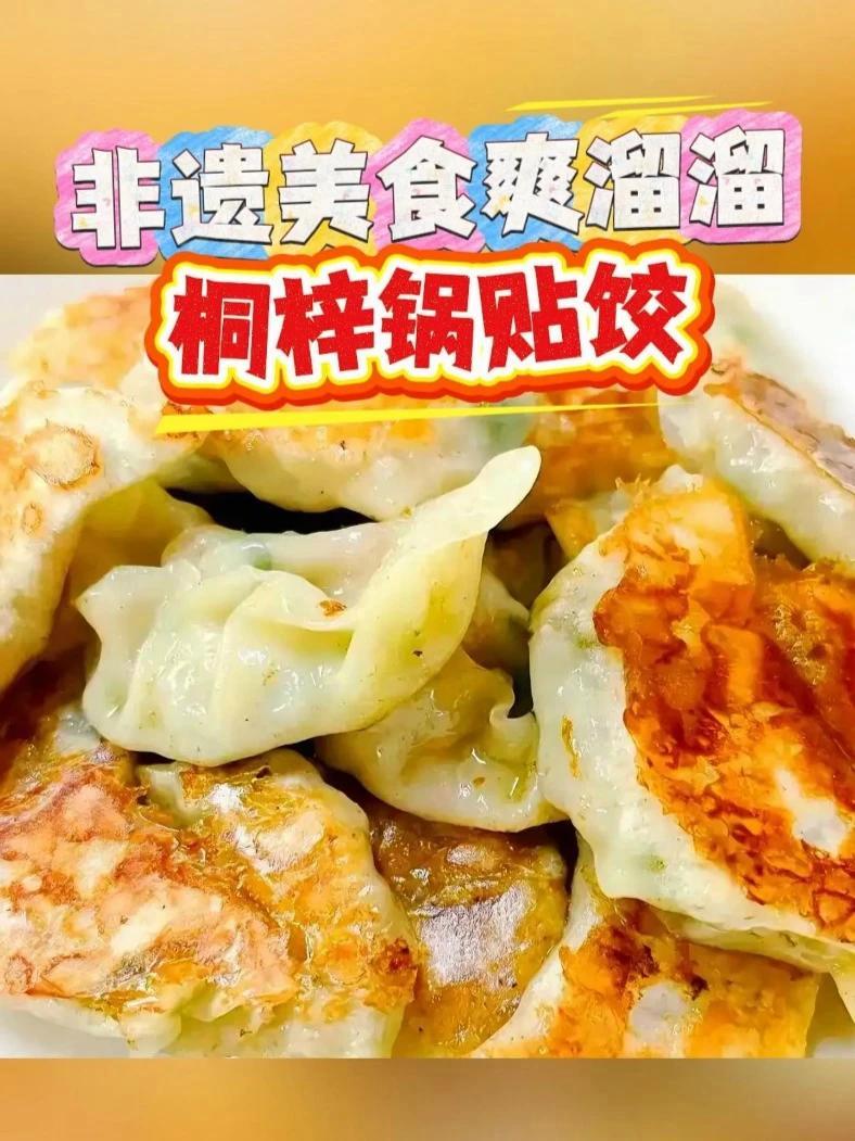 非遗美食爽溜溜：桐梓锅贴饺 桐梓锅贴名头响，皮脆馅香实在爽；每回都吃还不够，人在外地心头想