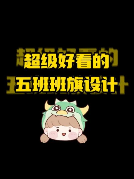 超级好看的五班班旗设计