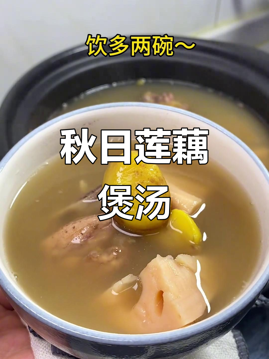 莲藕栗子汤,秋季滋补必备美味
