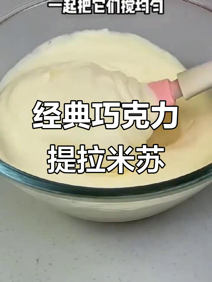 巧克力提拉米苏,轻松做出丝滑口感