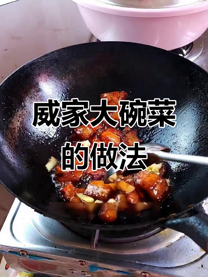 家乡味大揭秘:威家大碗菜的制作秘诀