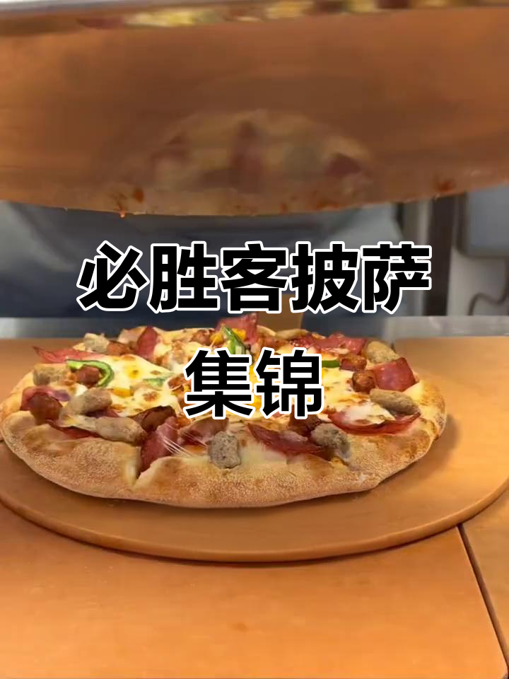 必胜客披萨大赏:榴莲、咸蛋黄、麻辣嫩鸡全都有