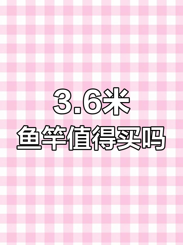 野钓是否需要3.6米鱼竿