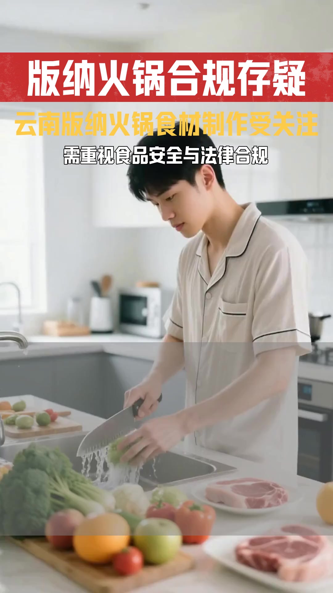 云南版纳特色火锅 其食材与制作是否符合食品安全相关法规